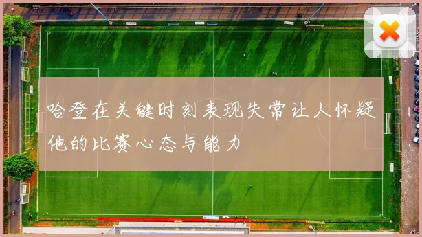 哈登在关键时刻表现失常让人怀疑他的比赛心态与能力