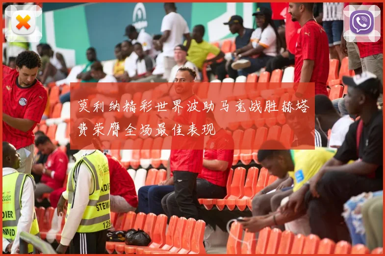 莫利纳精彩世界波助马竞战胜赫塔费荣膺全场最佳表现