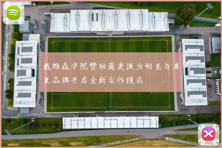 戴维森学院赞助商更换为耐克与库里品牌开启全新合作模式