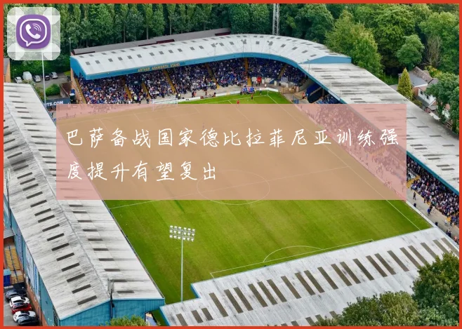 巴萨备战国家德比拉菲尼亚训练强度提升有望复出