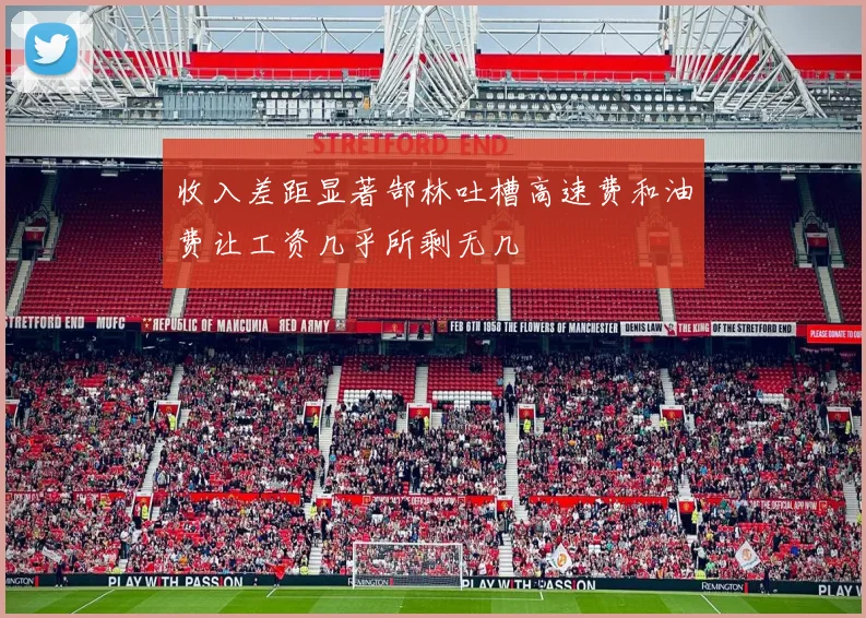 收入差距显著郜林吐槽高速费和油费让工资几乎所剩无几