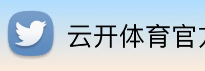 云开体育官方网站 Logo